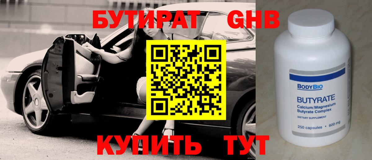 Бутират BDO  БУТИРАТ  Старая Русса 