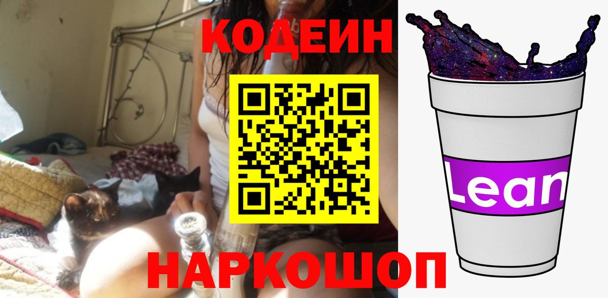 Кодеиновый сироп Lean Purple Drank  Старая Русса  Кодеиновый сироп Lean Purple Drank 